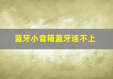 蓝牙小音箱蓝牙连不上