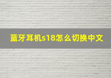 蓝牙耳机s18怎么切换中文