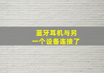 蓝牙耳机与另一个设备连接了