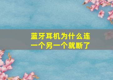 蓝牙耳机为什么连一个另一个就断了