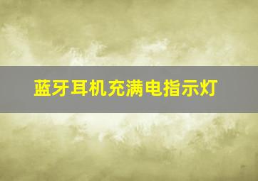 蓝牙耳机充满电指示灯