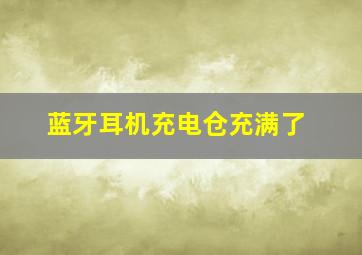 蓝牙耳机充电仓充满了