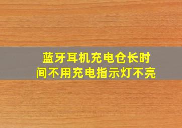 蓝牙耳机充电仓长时间不用充电指示灯不亮