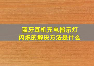 蓝牙耳机充电指示灯闪烁的解决方法是什么