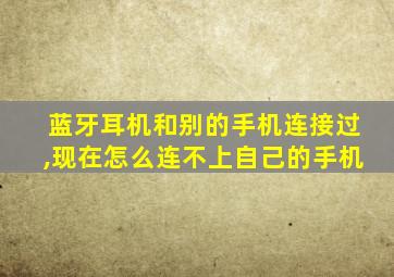 蓝牙耳机和别的手机连接过,现在怎么连不上自己的手机