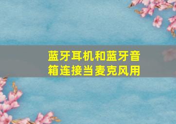 蓝牙耳机和蓝牙音箱连接当麦克风用