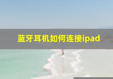 蓝牙耳机如何连接ipad