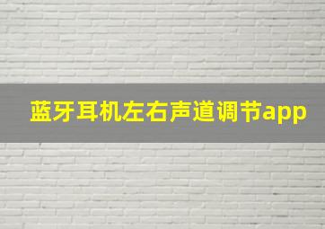 蓝牙耳机左右声道调节app