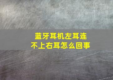 蓝牙耳机左耳连不上右耳怎么回事