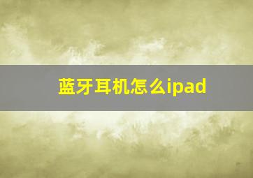 蓝牙耳机怎么ipad