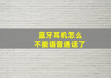 蓝牙耳机怎么不能语音通话了