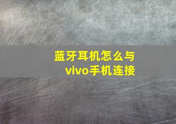 蓝牙耳机怎么与vivo手机连接