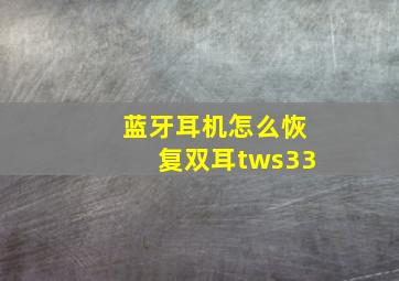 蓝牙耳机怎么恢复双耳tws33