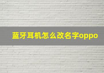 蓝牙耳机怎么改名字oppo