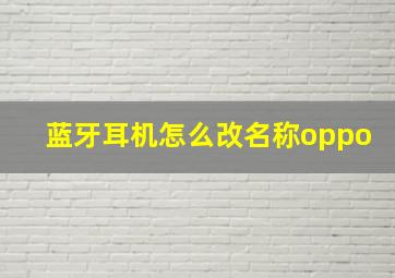 蓝牙耳机怎么改名称oppo