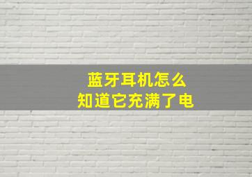 蓝牙耳机怎么知道它充满了电