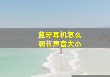 蓝牙耳机怎么调节声音大小