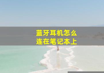 蓝牙耳机怎么连在笔记本上