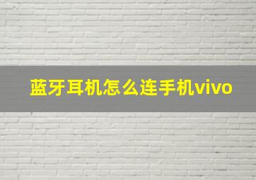 蓝牙耳机怎么连手机vivo