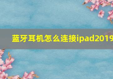 蓝牙耳机怎么连接ipad2019