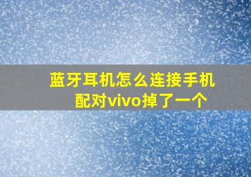 蓝牙耳机怎么连接手机配对vivo掉了一个