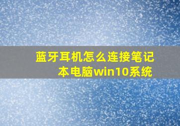 蓝牙耳机怎么连接笔记本电脑win10系统