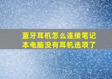 蓝牙耳机怎么连接笔记本电脑没有耳机选项了