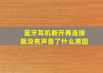 蓝牙耳机断开再连接就没有声音了什么原因