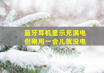 蓝牙耳机显示充满电但刚用一会儿就没电