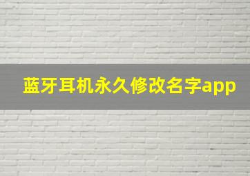 蓝牙耳机永久修改名字app