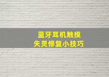 蓝牙耳机触摸失灵修复小技巧