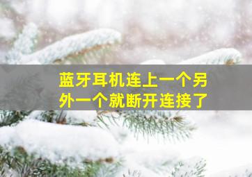 蓝牙耳机连上一个另外一个就断开连接了