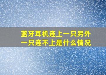 蓝牙耳机连上一只另外一只连不上是什么情况