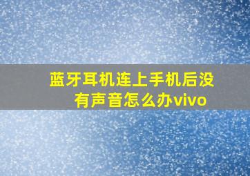 蓝牙耳机连上手机后没有声音怎么办vivo