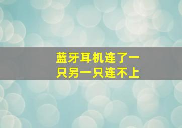 蓝牙耳机连了一只另一只连不上