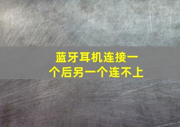 蓝牙耳机连接一个后另一个连不上