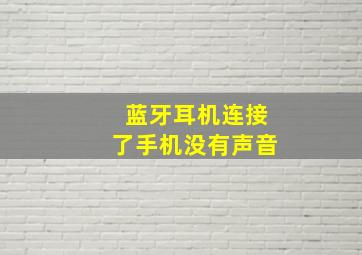 蓝牙耳机连接了手机没有声音