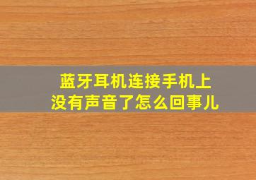 蓝牙耳机连接手机上没有声音了怎么回事儿