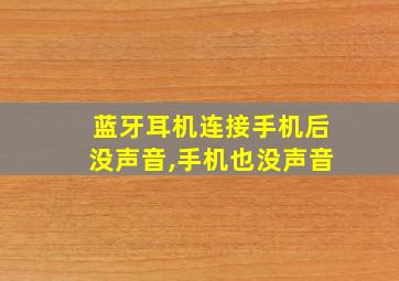 蓝牙耳机连接手机后没声音,手机也没声音