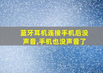 蓝牙耳机连接手机后没声音,手机也没声音了