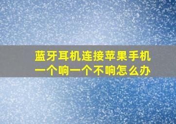 蓝牙耳机连接苹果手机一个响一个不响怎么办