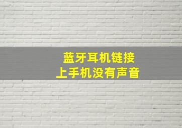 蓝牙耳机链接上手机没有声音