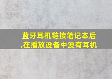 蓝牙耳机链接笔记本后,在播放设备中没有耳机