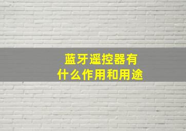 蓝牙遥控器有什么作用和用途