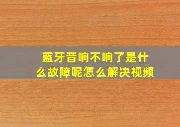 蓝牙音响不响了是什么故障呢怎么解决视频