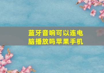 蓝牙音响可以连电脑播放吗苹果手机