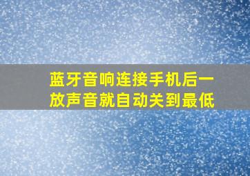 蓝牙音响连接手机后一放声音就自动关到最低