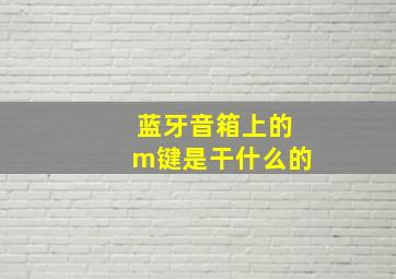 蓝牙音箱上的m键是干什么的