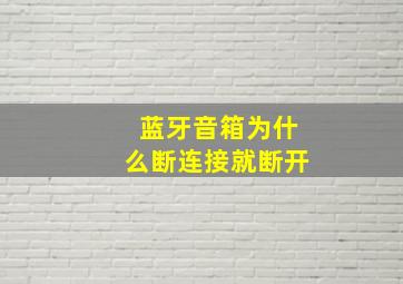 蓝牙音箱为什么断连接就断开