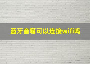 蓝牙音箱可以连接wifi吗